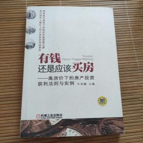 有钱还是应该买房：高房价下的房产投资获利法则与实例