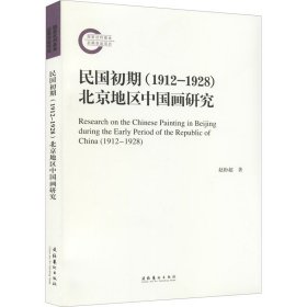 民国初期(1912-1928)北京地区中国画研究