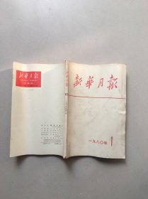 新华月报1980.1-12