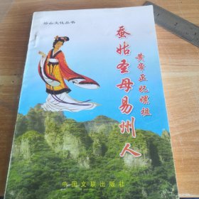 后山文化丛书•蚕姑圣母易州人•黄帝正妃嫘祖