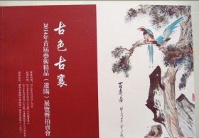 古色古襄 2014年首届艺术精品（辽阳）展览暨拍卖会（中国书画等）