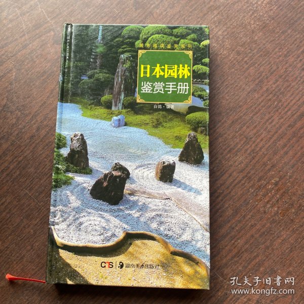 日本园林鉴赏手册