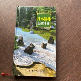 日本园林鉴赏手册   精装