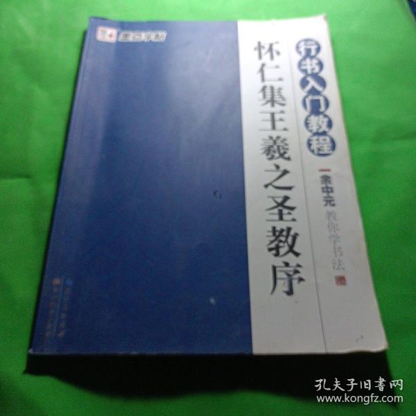 墨点字帖·余中元教你学书法：怀仁集王羲之圣教序（行书入门教程）