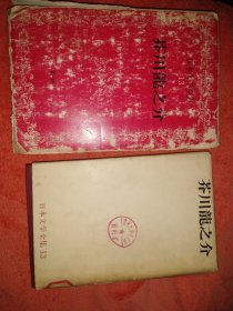 日本文学全集 13 芥川龙之介 精装1967年出版