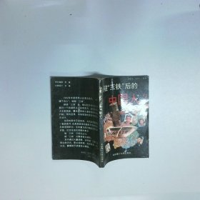 砸破 三铁 后的中国人