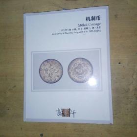 诚轩2022年机制币拍卖图录 包括三珍同辉全部内容（金质样币 奉天一两 钱币 大清 淮字二十文铜元）