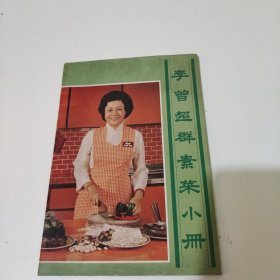 李曾超群素菜小册（大32开、菜谱类）