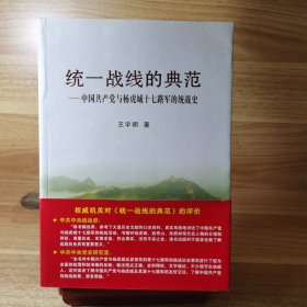 统一战线的典范 : 中国共产党与杨虎城十七路军的 统战史