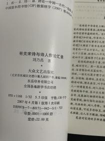 《有关宋诗与诗人散论汇录》山东大学著名学者刘乃昌先生宋诗研究论集【参考宋诗纪事、宋诗选注等】。