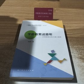 学前教育这些年-多维视角的热点难点探析