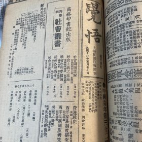 觉悟，上海民国日报附刊1924年5月27日