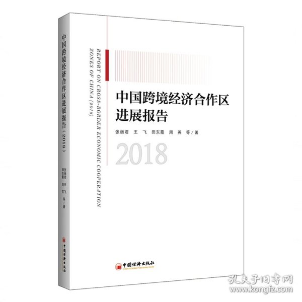 中国跨境经济合作区进展报告（2018）