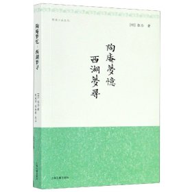 陶庵梦忆西湖梦寻/明清小品丛刊