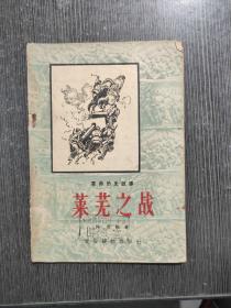 莱芜之战（革命历史故事/50年代老版本/1957-01一版一印 插图本 馆藏