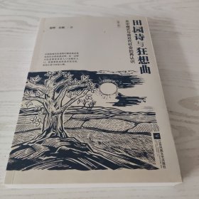 田园诗与狂想曲：关中模式与前近代社会的再认识，未阅读