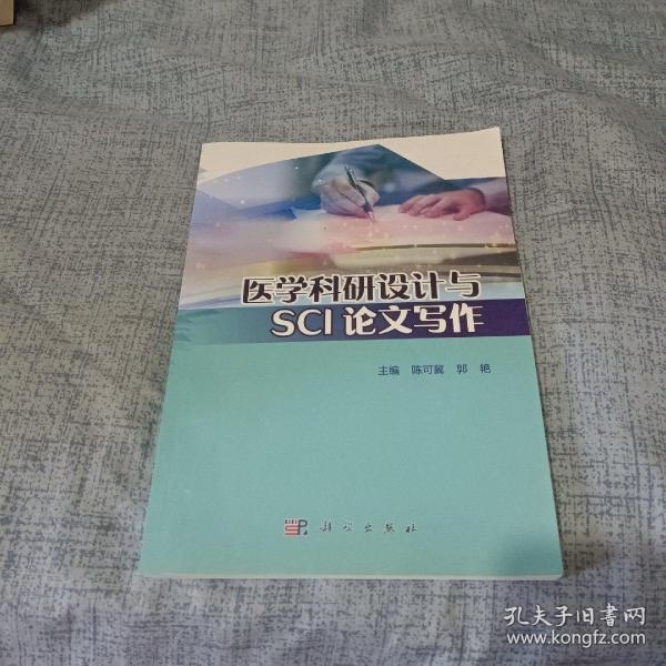 医学科研设计与SCI论文写作