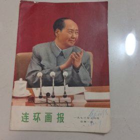 连环画报总第一期