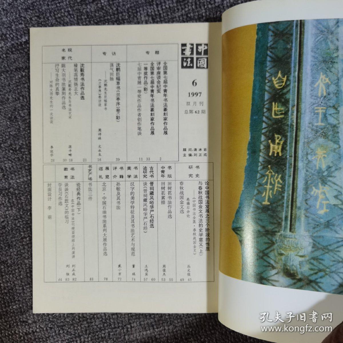 中国书法1997.6现代名家沈觐寿,陈大羽书法选、晋祠藏风峪华严石经选等