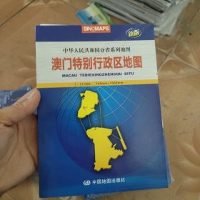 澳门特别行政区地图（折叠）（新版）