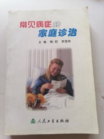 常见病症的家庭诊治