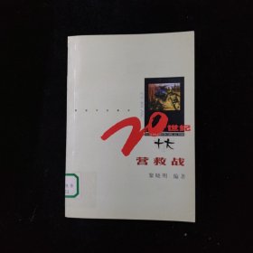 20世紀(jì)十大營(yíng)救戰(zhàn)