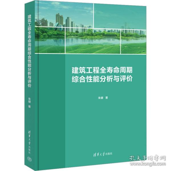 建筑工程全寿命周期综合性能分析与评价