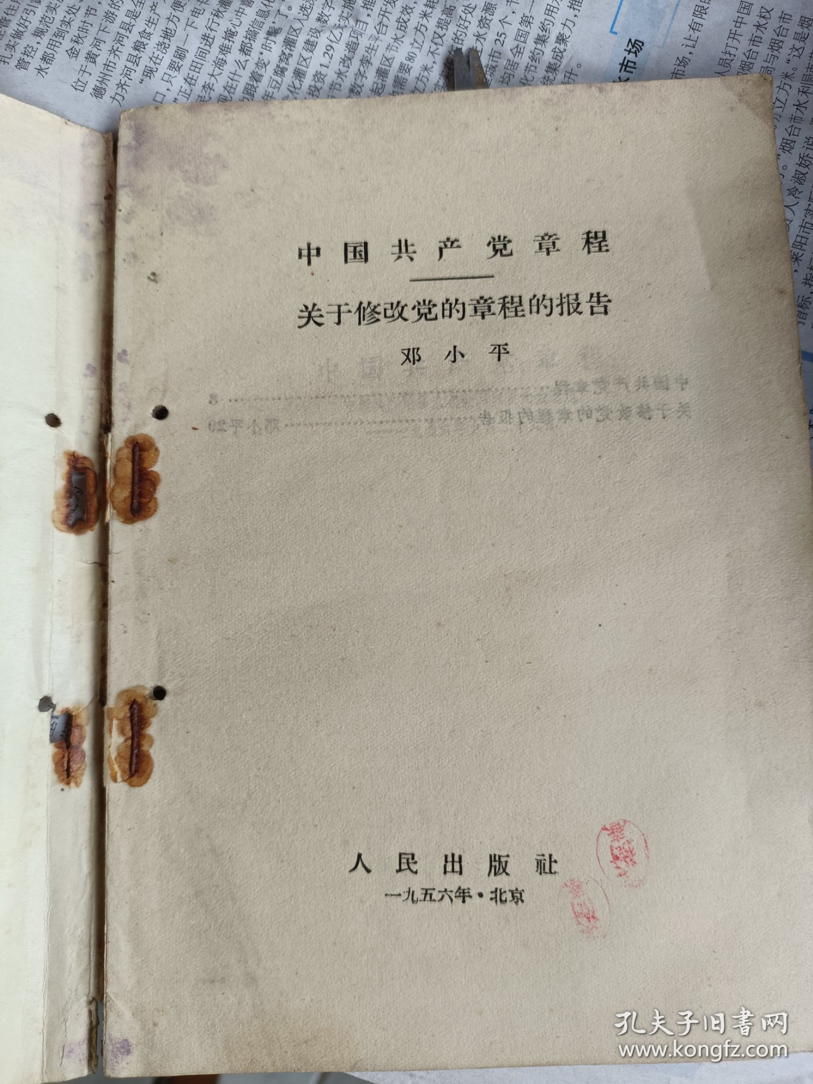 1956年一版一印，中国共产党章程，关于修改党的章程的报告