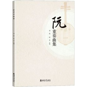 阮重奏曲集