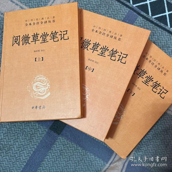 阅微草堂笔记：套装上中下3册