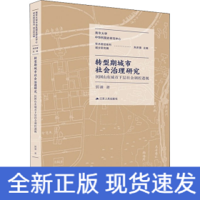 转型期城市社会治理研究 民国山东城市下层社会调控透视