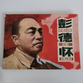 精品连环画套书：《彭德怀》