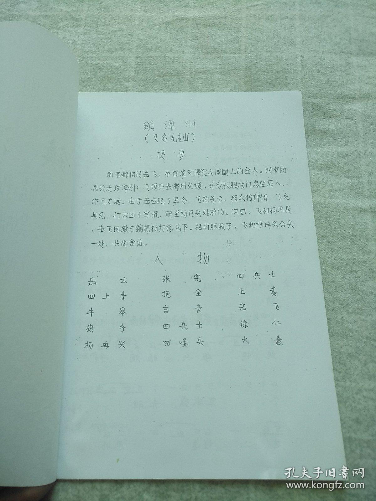 京剧教材  镇潭州