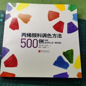 丙烯颜料调色方法500例