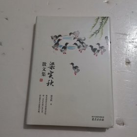 梁实秋散文集 精装读书会