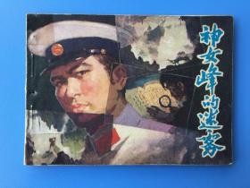 《神女峰的迷雾》（针孔书）广西版【连环画】