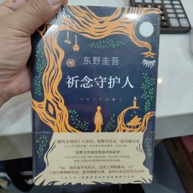 东野圭吾：祈念守护人(クスノキの番人)
