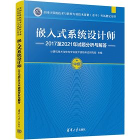 嵌入式系统设计师2017至2021年试题分析与解答