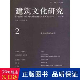 建筑文化研究（第2辑）