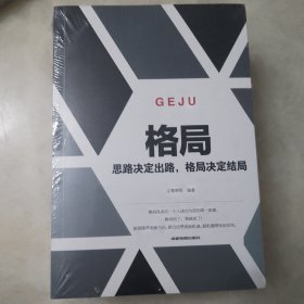 格局一思路决定出路，格局决定结局