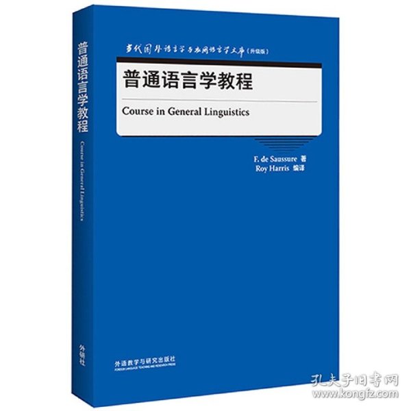 普通语言学教程(升级版)(英文版)/当代国外语言学与应用语言学文库
