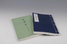 纳兰词（线装影印+平装排印·2册全）