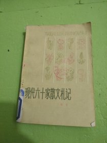 现代六十家散文札记