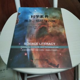 科学素养：概念、情境与影响。