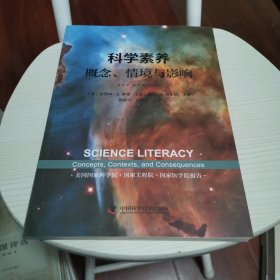 科学素养：概念、情境与影响