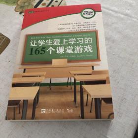 让学生爱上学习的165个课堂游戏