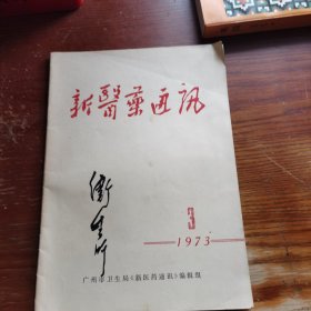 新医药通讯/1973年3