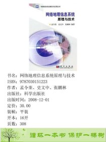 网络地理信息系统原理与技术孟令奎史文中张鹏林科学出9787030151223孟令奎、史文中、张鹏林科学出版社9787030151223