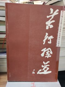 苦行探道——贾又福山水画工作室学生优秀作品精选