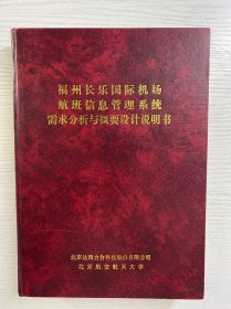 福州长乐园国际机场航班信息管理系统 需求分析与概要设计说明书（16开）精装如图、内页干净
